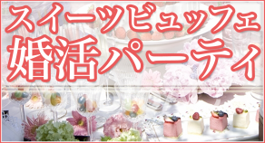 スイーツビュッフェ婚活パーティ