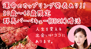 カップリング発表ありのバーベキュー婚活