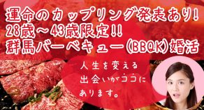 渋川バーベキュー婚活