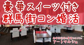 アートマルシェスイーツ付き婚活パーティ