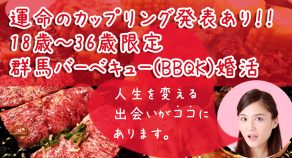 群馬県渋川市バーベキュー婚活